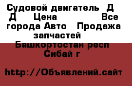 Судовой двигатель 3Д6.3Д12 › Цена ­ 600 000 - Все города Авто » Продажа запчастей   . Башкортостан респ.,Сибай г.